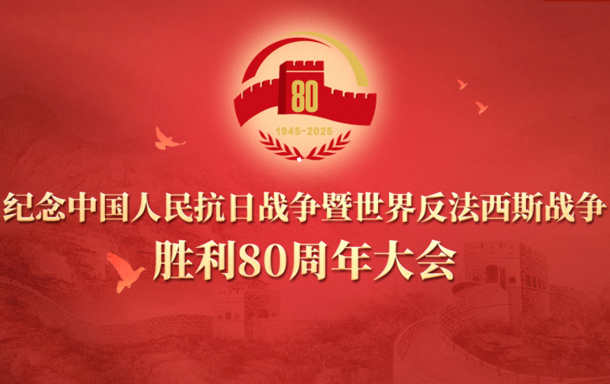 <strong>习主席在抗日战争胜利80周年大会上的讲话</strong>