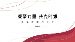 <strong>凝聚力量  共克时艰</strong>